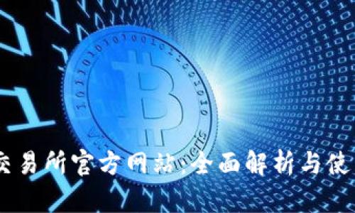 OKEx交易所官方网站：全面解析与使用指南