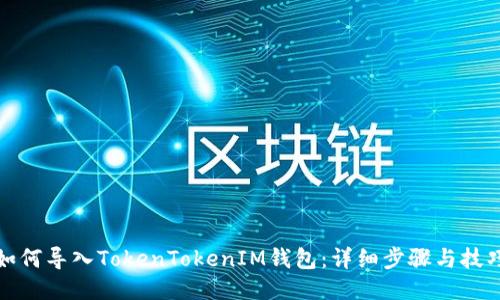 如何导入TokenTokenIM钱包：详细步骤与技巧