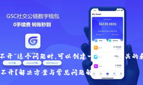 在处理“tokentokenim钱包官网打不开”这个问题时，可以创建一个与其相关的和内容大纲。以下是一个可能的结构：

为什么TokenToken IM钱包官网打不开？解决方案与常见问题解答