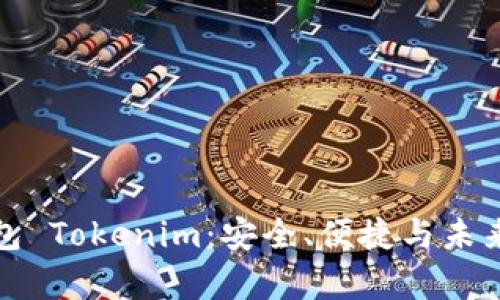 深入解析火币钱包 Tokenim：安全、便捷与未来发展的双重优势