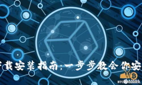 区块链钱包的下载安装指南：一步步教会你安全存储数字资产