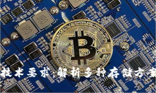 区块链钱包存储技术要求：解析多种存储方案安全性与适用性