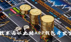 区块链技术与以太坊APP钱