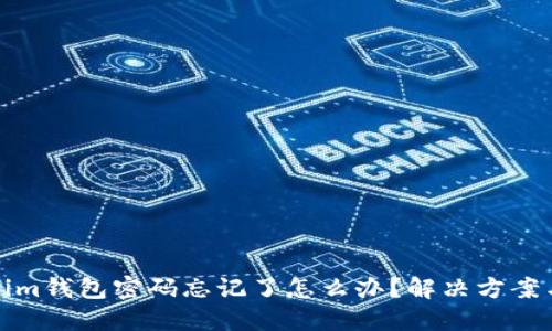 Tokenim钱包密码忘记了怎么办？解决方案与指南