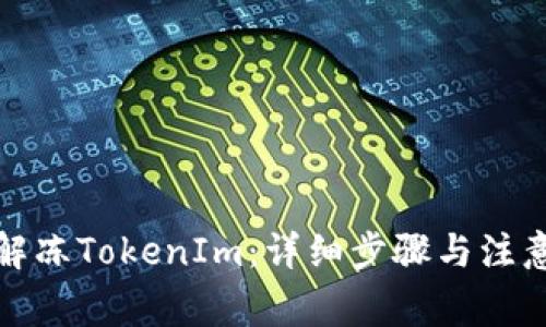 如何解冻TokenIm：详细步骤与注意事项