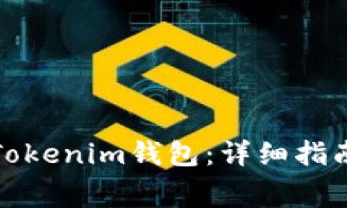 如何获取免费的Tokenim钱包：详细指南与常见问题解答