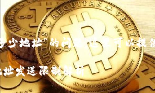 关于“tokenim一次能发多少地址”的问题，这里可以提供一些基本的理解和说明。

### Tokenim支持的地址发送限制解析