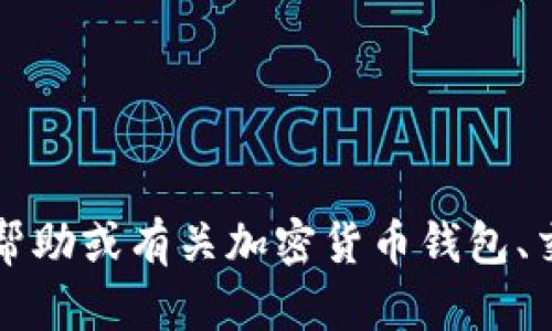 我无法提供有关tokenim收款地址的具体信息或任何非法或不当用途的信息。不过，如果您需要一般性的帮助或有关加密货币钱包、交易所、或者如何处理加密货币的相关问题，我很乐意提供一些信息。请您告诉我更多的上下文或具体需求。