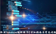 如何取消Tokenim转账操作？