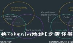 如何快速更换Tokenim地址？