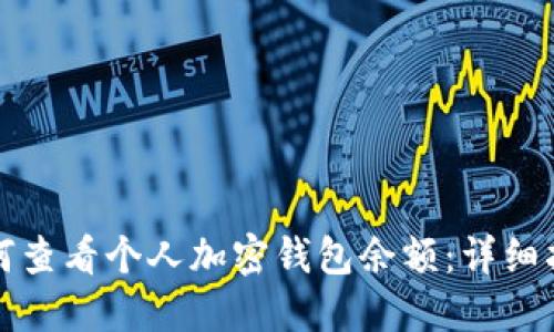 如何查看个人加密钱包余额：详细指南