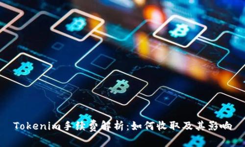Tokenim手续费解析：如何收取及其影响