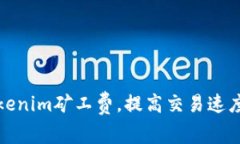 如何Tokenim矿工费，提高交