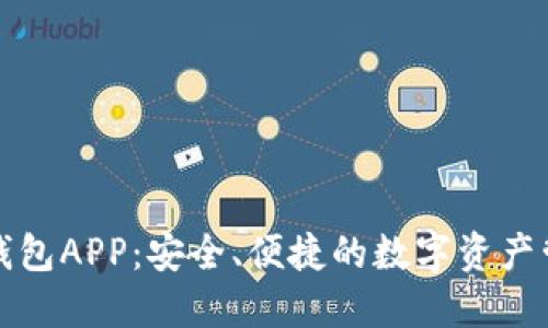 盛源链钱包APP：安全、便捷的数字资产管理工具