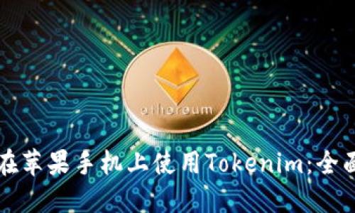 如何在苹果手机上使用Tokenim：全面指南