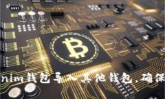如何安全地将Tokenim钱包导