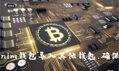 如何安全地将Tokenim钱包导入其他钱包，确保您的数字资产安全