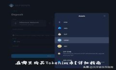在哪里购买Tokenim币？详细