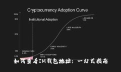如何查看IM钱包地址: 一站