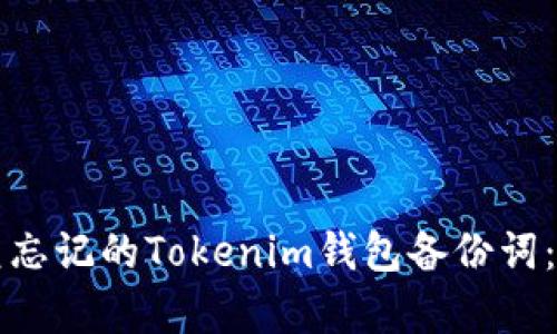 如何恢复忘记的Tokenim钱包备份词：完整指南