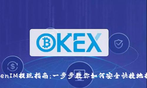 TokenIM提现指南：一步步教你如何安全快捷地提现