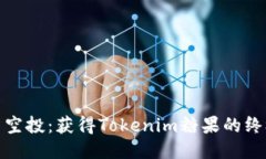 KEOS1空投：获得Tokenim糖果