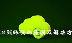 TokenIM到账慢的原因及解决