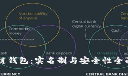 区块链钱包：实名制与安全性全面解析