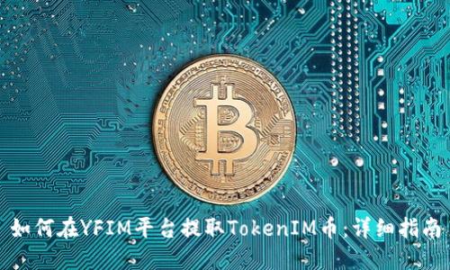 如何在YFIM平台提取TokenIM币：详细指南
