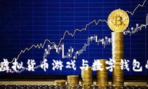 区块链猫：虚拟货币游戏与数字钱包的完美结合