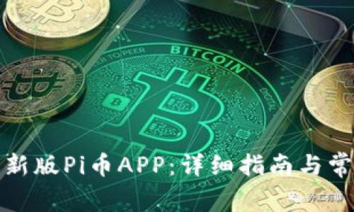 如何下载最新版Pi币APP：详细指南与常见问题解答