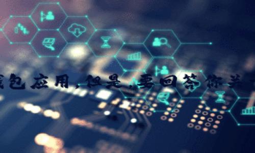 在区块链技术中，TokenIM是一种用于管理和交易各种数字资产的钱包应用。但是，要回答你关于