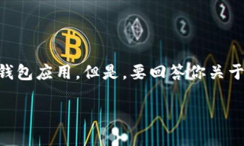 在区块链技术中，TokenIM是一种用于管理和交易各种数字资产的钱包应用。但是，要回答你关于