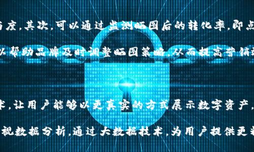    Tokenim 晒图：让你的数字资产更具吸引力  / 

 guanjianci  Tokenim, 晒图, 数字资产, 视觉营销  /guanjianci 

## 内容主体大纲

1. 引言
   - 什么是Tokenim？
   - 晒图的重要性

2. Tokenim的基本概念
   - Tokenim的背景
   - 适用的数字资产类型

3. 晒图的优势
   - 提升吸引力
   - 加强用户互动

4. 如何有效地展示Tokenim
   - 选择正确的视觉元素
   - 设计技巧及工具推荐

5. 不同类型的晒图策略
   - 社交媒体晒图
   - 电商平台晒图

6. 设置晒图的目标
   - 增强品牌认知度
   - 提高销售转化率

7. 总结
   - Tokenim晒图的未来展望
   - 持续晒图策略的建议

## 详细内容

### 引言

在数字资产日益丰富的今天，Tokenim作为一个创新的平台，为数字资产的拥有者提供了一种全新的展示方式。通过晒图，用户可以将自己的数字资产以视觉化的形式呈现，从而吸引更多的注意力和参与。这对于品牌建设和市场营销都是至关重要的。

晒图，不仅仅是简单的展示，更是一个构建品牌故事和用户联系的机会。我们将在后面的内容中深入探讨Tokenim及其晒图的方方面面。

### Tokenim的基本概念

Tokenim是一个面向数字资产的展示平台，旨在为用户提供一个专业且易于使用的工具，帮助他们将数字资产转化为具有吸引力的视觉内容。这一概念起源于人们对数字资产的需求不断增加，同时也对如何展示这些资产的方式有了更高的期待。

在Tokenim的平台上，各类数字资产如NFT、虚拟货币等，都可以通过各种创意的视觉展示形式体现出来。这个平台适用于艺术家、收藏家、投资者以及品牌商等多种身份的用户。

### 晒图的优势

#### 提升吸引力

在如今这个信息爆炸的时代，视觉内容的吸引力不容小觑。研究表明，带有图像的内容比仅有文字的内容更容易引起人们的注意。通过Tokenim晒图，用户能够打造出具有强烈视觉冲击力的内容，从而有效吸引潜在客户的目光。

#### 加强用户互动

晒图不仅能增加观众的参与感，还能激发用户之间的互动。比如，在社交媒体平台上，用户可以对晒图进行评论、收藏和分享，进一步促进品牌与客户的黏性，从而提高品牌忠诚度。

### 如何有效地展示Tokenim

#### 选择正确的视觉元素

有效的展示离不开合适的视觉元素。Tokenim平台提供多种模板和设计元素，用户可以根据自己的需求自由选取。例如，用户可以选择图像、视频、动画等多种形式来展示其数字资产。同时，选用高质量的图片和创意十足的设计，可以大大提升展示效果。

#### 设计技巧及工具推荐

在设计过程中，如果用户能够运用一些设计工具和软件，将会极大增强晒图的质量。比如，使用Adobe Photoshop、Canva等专业设计工具，可以帮助用户制作出更具专业水平的内容。此外，用户还可以参考一些设计网站，比如Behance和Dribbble，从中汲取灵感，提升自己的设计能力。

### 不同类型的晒图策略

#### 社交媒体晒图

社交媒体是晒图的重要平台，适合分享短小精悍、视觉冲击力强的内容。用户可以在Facebook、Instagram、Twitter等平台上发布自己的Tokenim晒图，吸引粉丝的关注与互动。在这里，用户需要快速抓住用户的注意力，并通过合适的标签和话题来增强内容的可见性。

#### 电商平台晒图

在电商平台上，晒图的重点在于展示商品的细节及使用场景，以引导用户产生购买欲望。用户可以通过高质量的图片和真实的用户评价来提高转化率，从而在竞争中脱颖而出。而且，用户还可以利用电商平台提供的广告服务，进一步增加曝光机会。

### 设置晒图的目标

#### 增强品牌认知度

无论是在Tokenim还是其他平台，晒图的目的之一就是增强品牌的认知度。通过定期发布与品牌相关的视觉内容，用户能够使目标受众更容易记住品牌，从而达到提升品牌形象的效果。此外，在展示过程中，可以适当融入品牌故事，进一步深化用户对品牌的认同感。

#### 提高销售转化率

晒图最终的目的是要促进销售。有效的视觉展示能够直接影响用户的购买决策。研究显示，带有图像的产品页面，比起没有图像的页面，转化率提升能够达到30%以上。因此，在晒图时，用户需要重点突出产品的优势和卖点，引导用户产生购买行为。

### 总结

Tokenim的晒图功能为数字资产的展示打开了新的局面，特别是在构建品牌和提高用户互动方面。通过合理的策略和设计，用户能够有效提高数字资产的吸引力和市场竞争力。同时，随着技术的发展，未来的晒图方式将更加丰富和多样，用户应不断学习并自己的展示策略，以保持竞争优势。

## 相关问题

1. Tokenim与其他数字资产平台的区别是什么？
2. 如何提高晒图的视觉效果？
3. 在社交平台上如何有效运用Tokenim的晒图？
4. 晒图对于品牌忠诚度的影响有哪些？
5. 如何设置晒图的KPI（关键绩效指标）？
6. Tokenim未来的发展方向是什么？

### Tokenim与其他数字资产平台的区别是什么？

Tokenim是在众多数字资产平台中脱颖而出的一员。首先，它提供了一个专门针对视觉展示的工具，使得用户不仅仅限于文字描述，还可以通过图像、动画等形式生动展示资产。其次，相较于其他平台，Tokenim更加注重用户体验，通过简单易用的界面设计，让用户能够快速上手，无需专业的设计背景。

此外，Tokenim与社交媒体平台的联结更加紧密，用户可以便捷地将晒图分享到各大社交媒体，提高资产的曝光率。而且，Tokenim还提供数据分析工具，帮助用户实时跟踪展示效果，进而调整策略，展示内容。

### 如何提高晒图的视觉效果？

提高晒图的视觉效果需要从多个方面入手。首先，画质是最基本的要求，用户在选择图片时要确保其分辨率足够高。同时，色彩搭配上，应选择与品牌形象相符的色调，创造良好的视觉冲击感。其次，用户可以利用设计工具来加入文字、图形等元素，强化信息传递。

另外，留白也很重要，适当的留白能够让主角突出，避免让人产生视觉疲劳。最后，用户还可以考虑添加动态元素，比如微动画或视频，增加内容的活力和吸引力，从而有效提高晒图的视觉效果。

### 在社交平台上如何有效运用Tokenim的晒图？

在社交平台上运用Tokenim的晒图，首先要选择合适的平台，比如Instagram、Facebook和Twitter等，这些平台对视觉内容的支持极高，能够有效提升曝光率。其次，用户应确保内容的统一性，保持品牌风格的一致性，使得用户能快速识别。

此外，运用标签和话题是非常重要的，通过合适的标签，用户能够扩大内容的可见性，从而吸引更多的潜在客户。同时，参与社交平台的人际互动，如回复评论、分享用户生成内容等，也能够有效增加与客户的黏性，提高品牌的认同感。

### 晒图对于品牌忠诚度的影响有哪些？

晒图不仅仅是为了展示，更是与用户沟通的重要桥梁。通过定期发布高质量的晒图内容，品牌能够让用户感受到其对产品的重视，从而增强用户的品牌忠诚度。同时，当用户看到其他消费者的晒图时，能够在情感上产生共鸣，通过这种共鸣来促进用户与品牌的深度连接。

此外，当用户提交自己的晒图，品牌进行认可和分享时，会增强用户的归属感和自豪感，进而提升忠诚度。在这个过程中，品牌不仅能获得用户的信任，还能通过用户的传播效果，吸引更多的潜在客户参与。

### 如何设置晒图的KPI（关键绩效指标）？

设置晒图的 KPI 需要结合品牌的整体目标和战略，首先用户需要明确晒图的目的，是增加曝光、提升转化率还是增强用户参与度。其次，可以通过监测晒图后的转化率，即点击率、分享量、评论量和收藏量等指标，量化晒图的效果。

同时，监测用户的行为变化，比如用户对品牌的认知度和忠诚度变化等，也是评估晒图效果的重要方面。定期评审这些 KPI，可以帮助品牌及时调整晒图策略，从而提高营销效率。

### Tokenim的未来发展方向是什么？

Tokenim的未来发展方向主要集中在技术创新与用户体验提升上。首先，随着AR和VR技术的发展，Tokenim可能会整合这些技术，让用户能够以更真实的方式展示数字资产。其次，平台将在用户体验的方便性上持续创新，通过更人性化的界面设计和功能设计吸引新用户。

此外，Tokenim还计划与更多的社交平台和电商平台合作，扩展其展示及分享的渠道，提升用户的收益潜力。同时，Tokenim将重视数据分析，通过大数据技术，为用户提供更精准的展示建议和市场趋势分析，从而帮助用户晒图策略，提升市场竞争力。