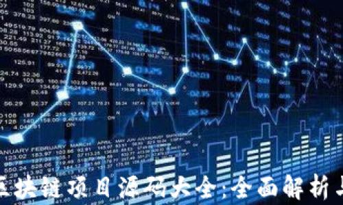 
最新区块链项目源码大全：全面解析与获取