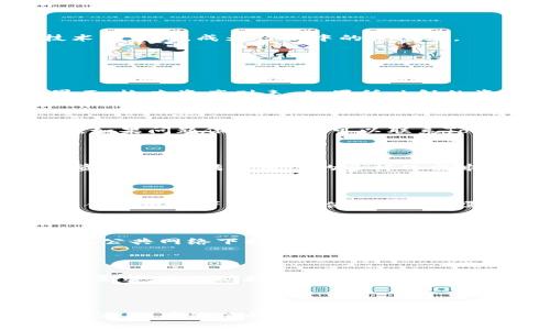   TokenIM EOS映射成功：如何利用这项技术进行数字资产管理 / 
 guanjianci TokenIM, EOS, 数字资产, 映射成功 /guanjianci 

# 内容主体大纲

1. 引言
   - 数字资产管理的重要性
   - TokenIM和EOS的背景介绍

2. TokenIM是什么？
   - TokenIM的定义
   - TokenIM的功能与用途

3. EOS平台概述
   - EOS的技术架构
   - EOS的优点与应用场景

4. 映射成功的意义
   - 映射成功的定义
   - 映射成功对用户的影响

5. TokenIM EOS映射成功的步骤
   - 准备工作
   - 映射操作流程
   - 注意事项和常见问题解答

6. 使用TokenIM进行数字资产管理的优势
   - 资产安全性
   - 操作便捷性
   - 交易效率

7. 未来展望
   - TokenIM和EOS的未来发展
   - 行业趋势与机遇

8. 常见问题解答
   - 如何验证映射是否成功？
   - 映射过程中遇到问题该怎么办？
   - TokenIM支持哪些资产？
   - EOS的收益与风险有哪些？
   - 如何提升TokenIM的安全性？
   - TokenIM未来的创新方向是什么？

---

## 引言

随着区块链技术的迅速发展，数字资产的管理受到越来越多人的关注。如何安全、高效地管理数字资产成为了一个迫切需要解决的问题。在这个背景下，TokenIM与EOS的结合提供了一种新的解决方案，使得数字资产管理变得更加便捷智能。

## TokenIM是什么？

### 定义

TokenIM是一款基于区块链技术的数字资产管理工具，用户可以通过TokenIM轻松管理和交易各类数字资产。其创新的设计理念旨在提升用户的管理体验，使得所有交易过程更为透明和可信。

### 功能与用途

TokenIM具备多种功能，包括资产管理、实时交易、数据分析等。同时，它支持多种数字资产类型，使得用户可以在一个平台上集中管理所有的资产，降低了操作的复杂性。

## EOS平台概述

### 技术架构

EOS是一种高性能的区块链平台，能够处理大量的交易请求。它的技术架构采用了DPOS（Delegated Proof of Stake）共识机制，确保了网络的安全性和高效性。

### 优点与应用场景

EOS的优点包括快速的交易处理时间、低交易费用以及灵活的智能合约功能。在许多应用场景中，EOS被用来构建去中心化应用（DApp）和进行数字资产交易等。

## 映射成功的意义

### 定义

映射成功指的是用户能够顺利将其数字资产从其他平台转换或迁移至EOS平台。这一过程不仅是资产管理的重要环节，也为后续的资产交易和使用奠定了基础。

### 对用户的影响

成功的映射能够增强用户对平台的信任感，降低资产管理的风险。此外，它带来的便捷性也使得用户可以在更短的时间内完成交易，提高了资产流动性。

## TokenIM EOS映射成功的步骤

### 准备工作

在开始映射之前，用户首先需要确保已经创建了TokenIM账户，并在EOS网络上建立了自己的钱包。确保资产安全是第一步。

### 映射操作流程

接下来，用户需要按照TokenIM提供的映射向导进行操作。一般而言，流程包括选择要映射的资产类型、输入相关信息并确认操作等步骤。每一步都需仔细审阅，以确保无误。

### 注意事项和常见问题解答

对于初次使用TokenIM的用户，可能会在映射过程中遇到一些问题。值得注意的是，确认交易前，仔细检查所有信息，包括钱包地址和资产类型，以避免不必要的错误。

## 使用TokenIM进行数字资产管理的优势

### 资产安全性

TokenIM采用了多重安全防护措施，包括冷钱包存储、加密技术等，确保用户的资产安全。通过这些安全保障，用户可以放心地进行资产管理和交易。

### 操作便捷性

TokenIM的用户界面，操作流程设计合理，使得用户在进行资产管理时更加便捷，无需具备复杂的技术背景，即可完成操作。

### 交易效率

利用EOS平台的高性能特性，TokenIM能够快速处理交易请求，显著提高了交易效率。在竞争激烈的数字资产市场中，这一点显得尤为重要。

## 未来展望

### TokenIM和EOS的未来发展

随着区块链技术的不断进步，TokenIM和EOS都有着广阔的发展前景。未来，它们将继续扩展功能，提升用户体验，推动更多数字资产应用的落地。

### 行业趋势与机遇

数字资产管理行业正在快速成长，TokenIM和EOS作为其中的重要参与者，将受益于市场的扩展和新技术的应用，成为行业中的佼佼者。

## 常见问题解答

### 如何验证映射是否成功？

用户可以通过TokenIM平台提供的资产查询功能，来验证映射是否成功。具体步骤包括进入资产管理界面，检查资产列表。如果所映射的资产出现在列表中，则说明映射成功。

### 映射过程中遇到问题该怎么办？

如果在映射过程中遇到问题，用户首先可以查看TokenIM的帮助中心，那里提供了详细的故障排除指南。如果问题依然存在，可以联系TokenIM的客服团队以获取专业支持。

### TokenIM支持哪些资产？

TokenIM支持多种主流数字资产的映射与管理，如比特币、以太坊、EOS等。同时，平台也不断扩展支持的资产类型，满足用户的多样化需求。

### EOS的收益与风险有哪些？

EOS作为一种区块链平台，其收益在于高效的交易处理和灵活的应用开发，而风险则包括市场波动、智能合约漏洞等。用户在使用EOS时需充分了解这些风险，以降低潜在损失。

### 如何提升TokenIM的安全性？

用户在使用TokenIM时，可以采取多种措施提升账户安全性，如启用双重身份验证、定期更换密码、避免在公共网络下操作等。

### TokenIM未来的创新方向是什么？

TokenIM未来可能会在用户体验、资产管理工具、智能合约应用等方面进行创新，以满足不断变化的市场需求，并推动数字资产管理的进一步发展。

---

以上内容已经提供了一个关于“TokenIM EOS映射成功”的详细讨论框架和相关问题的解答。希望能为您提供有价值的信息和帮助！