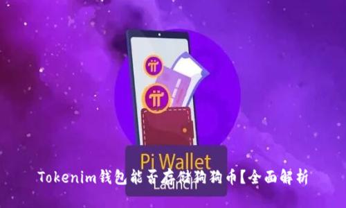 Tokenim钱包能否存储狗狗币?全面解析