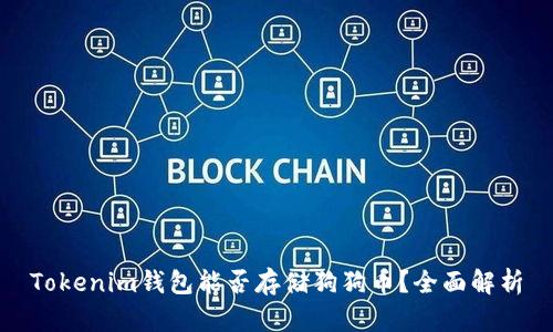 Tokenim钱包能否存储狗狗币？全面解析