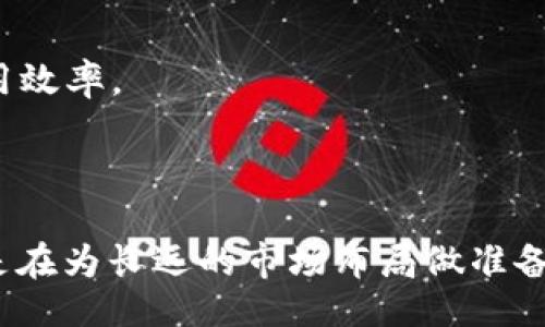 biao ti
月空投，TokenIM的10月盛惠活动
/biao ti


TokenIM, 空投, 10月, 加密货币
/guanjianci

内容主体大纲：

1. **引言**
   - 介绍TokenIM及其在加密货币行业中的重要性
   - 概述空投的基本概念及其在加密货币中的作用

2. **TokenIM 10月空投活动的背景**
   - TokenIM的历史和发展历程
   - 空投在TokenIM营销策略中的位置

3. **10月空投活动详细信息**
   - 活动时间和目标用户
   - 参与方式及需要注意的条件
   - 空投奖励的分配详情

4. **参与空投的步骤**
   - 注册和配置TokenIM账号
   - 如何确认资格
   - 参与空投的具体流程

5. **TokenIM空投的优势**
   - 对用户的好处
   - 对TokenIM生态系统的影响
   - 如何通过空投提升用户活跃度

6. **空投后的筹码管理和策略**
   - 收到Token后的管理建议
   - 如何利用这些Token
   - 投资策略和风险管理

7. **常见问题解答**
   - 回答用户对空投的疑问
   - 提供具体的解决方案

8. **总结**
   - 强调参与空投的意义
   - 鼓励读者行动

---

### 引言 

随着加密货币行业的飞速发展，各类项目和平台层出不穷，其中TokenIM因其独特的功能和用户友好的体验正逐渐成为市场上的一颗新星。TokenIM不仅是一个钱包应用，它还提供了多种功能，如交易、储存和管理各种加密资产，旨在为用户提供一个安全、便捷的使用体验。在这个快节奏的市场中，空投活动通常成为吸引用户关注与参与的重要手段。 

空投是加密货币项目为推广其代币而将一定数量的代币免费分发给用户的一种方式。这种做法不仅能够增加社区的参与度，还能够提升项目的知名度和用户粘性。此次TokenIM于10月推出的空投活动正是为了提升用户活跃度和增强品牌效应。

### TokenIM 10月空投活动的背景

#### TokenIM的历史和发展历程

TokenIM成立于XX年，团队由一群对区块链技术充满热情的行业专家组成。TokenIM致力于打造一个用户友好、安全且高效的跨链数字资产管理平台。经过几年的发展，TokenIM已经积累了大量的用户，并获得了业界的认可。 

在这个过程中，平台也不断推出多种形式的活动，包括交易返佣、会员奖励等，其中空投活动就是最为吸引人的一种，旨在通过让用户获取免费的代币，来提升用户体验和平台的活跃度。

#### 空投在TokenIM营销策略中的位置

空投不仅可以快速提升项目的知名度，还能让用户对平台产生熟悉感与信任感。TokenIM的空投活动被视为一种有效的市场推广策略，其目标在于吸引新用户的加入，同时激励现有用户的长期参与。空投为用户提供了低风险的进入机会，因此在整个加密行业中备受欢迎。

### 10月空投活动详细信息

#### 活动时间和目标用户

此次TokenIM的10月空投活动将于10月1日至10月15日进行，所有在活动期间内注册TokenIM账号的新用户都有机会参与。活动的主要目标是吸引新用户同时 활성화现有用户，让更多的人体验TokenIM的优质服务。

#### 参与方式及需要注意的条件

用户需要在TokenIM官网注册账号，并填写相关信息以确认其参与资格。同时，需要特别注意的是，只有在活动期间内完成注册并完成身份认证的用户才能获得空投资格。

#### 空投奖励的分配详情

此次空投活动总共将分发XX数量的代币，根据用户注册的先后顺序和参与活动的积极性，TokenIM将为符合条件的用户随机分配不同数量的代币。这种激励机制旨在鼓励用户积极参与，从而实现广泛的用户基础。

### 参与空投的步骤

#### 注册和配置TokenIM账号

参与此次空投的第一步是访问TokenIM的官方网站，点击注册按钮，按照提示完成账号的创建。此外，在注册完成后用户需要下载TokenIM的移动应用，并进行必要的安全设置，如启用双重身份验证等。

#### 如何确认资格

用户在成功注册并完成身份认证后，可以登录账号，并在活动页面查看是否符合空投的资格。同时，系统将会发送确认邮件，提醒用户参与空投的相关信息。

#### 参与空投的具体流程

用户在系统确认其资格后，将会在特定的时间内收到空投奖励。具体的领取步骤一般包括点击活动页面的领取按钮，并按照提示完成相关操作。注意，空投奖励可能需要等待一段时间才能到账，用户需保持关注。

### TokenIM空投的优势

#### 对用户的好处

参与空投的用户可以在没有投资压力的情况下获取一定数量的代币，这意味着他们可以免费获得一些潜在的财富。同时，空投也让用户能够更好地了解TokenIM平台的功能和优势，增加使用的粘性。

#### 对TokenIM生态系统的影响

通过此次空投活动，TokenIM能够吸引大量的新用户加入，这将有助于扩大其用户基础，从而增强平台的整体交易量和活跃度。这对于后续发展新功能、推出新服务等都有积极的推动意义。

#### 如何通过空投提升用户活跃度

通过调动用户参与空投活动的积极性，TokenIM可以更好地留住用户，增强社区的活跃性。当用户获得代币后，他们将更倾向于在平台上进行交易或使用其他功能。因此，空投不仅是推广手段，更是提升用户黏性的重要策略。

### 空投后的筹码管理和策略

#### 收到Token后的管理建议

一旦用户获得Token，建议用户不要急于出售或转移这些代币。相反，用户应当进行市场调研，了解这些Token的潜在价值和使用场景。TokenIM平台上可能会定期举办关于Token应用的讲座或分析会，用户应积极参与，提升自己的投资判断能力。

#### 如何利用这些Token

用户可以选择将获得的Token进行持有，以期在未来涨价时出售，或者利用Token在TokenIM平台上进行其他服务的购买等。同时，用户还可以将这些Token参与到未来的投资项目中，以获取更高收益。这需要用户具备一定的投资策略，灵活运用手中的筹码。

#### 投资策略和风险管理

无论是通过空投获得Token，还是通过其他方式获得加密资产，风险管理都是相当重要的。用户应当设置合理的止损和止盈策略，不要盲目跟风交易。同时，对于市场的动态变化保持高度关注，及时调整自己的投资策略，以最大限度降低风险。

### 常见问题解答

#### 1. 什么是空投？

空投是指加密项目在推出新代币时，为了吸引用户使用，向用户免费分发一定数量的代币。这是一种市场推广手段，用户通过注册或持有其他代币等方式获得空投，并可借此机会体验项目的功能。

#### 2. 如何确保参与空投的资格？

参与空投必须在活动期间注册账户并验证身份。相关资格的确认信息会通过电子邮件或应用内通知的形式发给用户。务必确保按照平台要求完成所有步骤，以免错失机会。

#### 3. 为什么参与TokenIM的空投活动？

TokenIM的空投活动不仅让用户获取免费的代币，还能体验到平台的安全性和便利性。同时，随之而来的还会是丰富的生态体验，有助于提升用户对TokenIM的认可度与粘性。

#### 4. 领取的Token如何管理？

建议用户在收到Token后，切勿急于出售。了解市场动态，熟悉Token的使用场景，同时制定合理的投资策略，能够帮助用户更有效地管理其代币。

#### 5. TokenIM相对于其他平台的优势是什么？

TokenIM的用户友好界面、多样化的功能以及及时的客户服务，都是其相对于其他平台的优势。同时，TokenIM的安全性能极高，为用户提供了安全的资产管理环境。空投活动更是吸引用户的重要举措。

#### 6. 受赠的Token会有什么用途？

获得的Token可以用于平台内的多种操作，包括费用折扣、交易手续费抵扣及参与未来的项目等。此外，用户还可以根据市场情况选择出售或交易，增加资本的使用效率。

### 总结

通过TokenIM的10月空投活动，用户不仅可以获得免费的代币，还可以深入了解TokenIM的生态系统及其多样的功能。这一行为不仅仅是为了增加用户数量，更是在为长远的市场布局做准备。因此，鼓励每一位对加密货币感兴趣的用户抓住这次机会，参与到TokenIM的活动中来。无论是获利还是学习，优势都将是显而易见的。