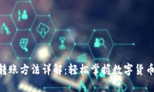 Tokenim转账方法详解：轻松掌握数字货币转账技巧