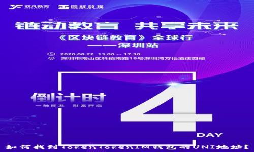   
如何找到TokenTokenIM钱包的UNI地址？