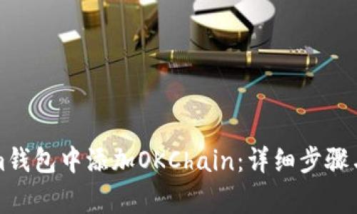 如何在Tokenim钱包中添加OKChain：详细步骤与常见问题解答