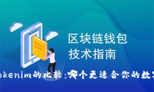 OTCBTC与Tokenim的比较：哪个更适合你的数字货币交易？
