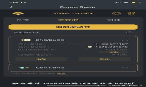 如何通过Tokenim将TRX冻结至DApp？