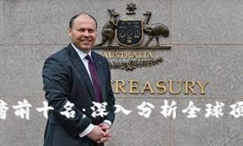 2023年交易所排行榜前十名：深入分析全球顶尖数字资产交易平台