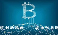 冷钱包密钥的位数 – 安全性与选择原则