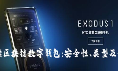 全面解读区块链数字钱包:安全性、类型及使用指南