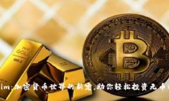 Tokenim：加密货币世界的新宠，助你轻松投资无币