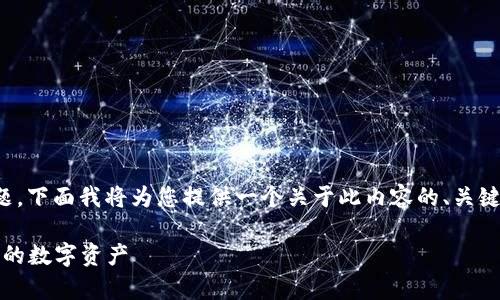 关于“tokenim记录可以删除吗”这一话题，下面我将为您提供一个关于此内容的、关键词、内容大纲，以及相关问题的详细解答。

Tokenim记录删除指南：如何有效管理您的数字资产
