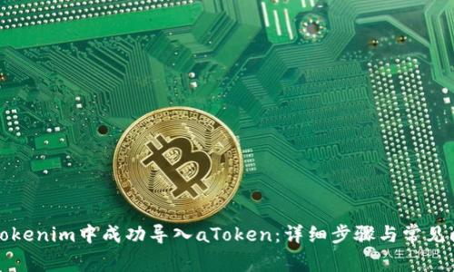 如何在Tokenim中成功导入aToken：详细步骤与常见问题解答